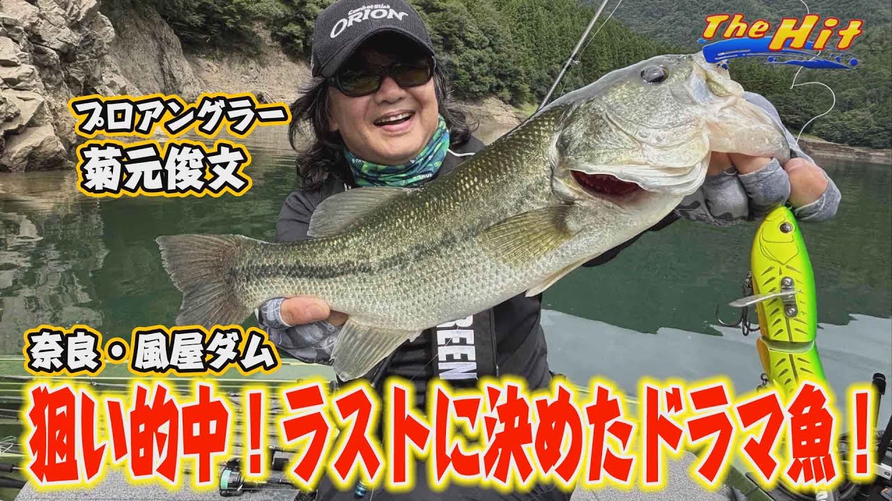 2025年10月1日放送【The Hit】祝30周年！菊元俊文の風屋ダム表層爆食いヒット