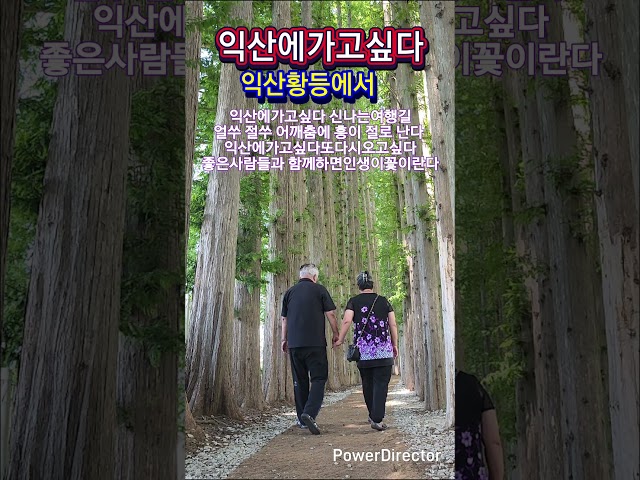 오늘은 익산황등면을 여행했네요 #여행 #웃음 #트로트 #인생노래 #노래 #관광 #여행지추천