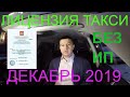 ЛИЦЕНЗИЯ ТАКСИ 2019 года: ДЕКАБРЬ . Как оформить разрешение на такси ДЕКАБРЬ 2019?