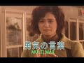 (カラオケ)勇気の言葉 / MULTI MAX