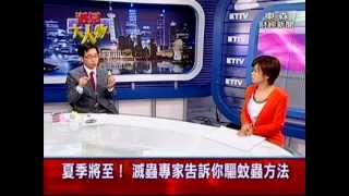 東森財經 遇見大人物 專訪防蟲專家 陳福星先生  20120603CH570955.mpg