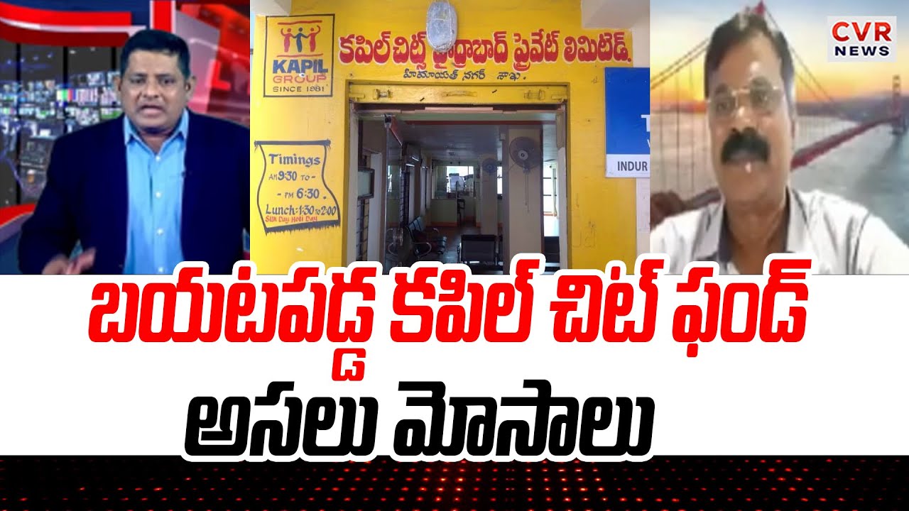 బయటపడ్డ కపిల్ చిట్ ఫండ్ అసలు మోసాలు | Kapil Chit Fund Scams | CVR News