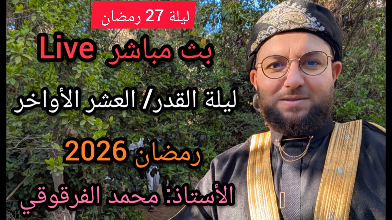 ليلة 27 رمضان 2026 بث مباشر Live