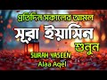 প্রতিদিন সকালের আমল সূরা ইয়াসিন (سورة يس ) SURAH YASEEN Recited By: @alaaaqel54