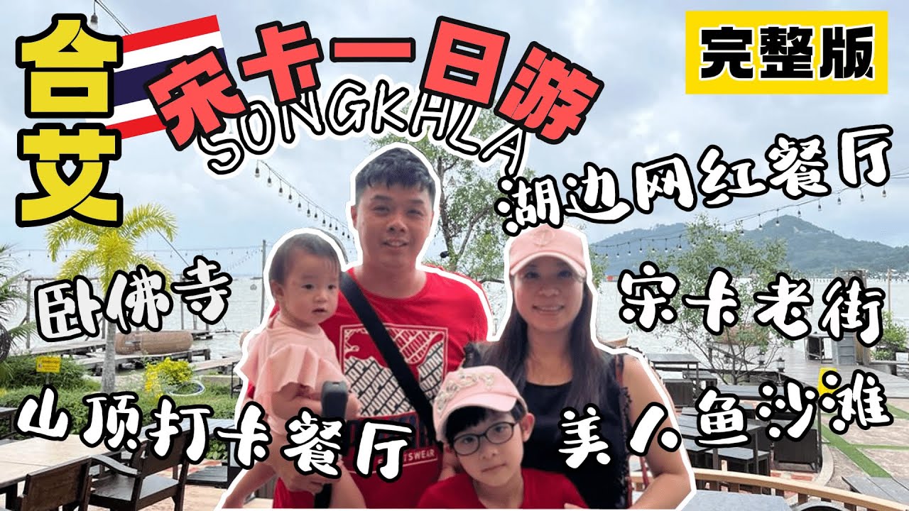 合艾宋卡一日游|来到合艾旅游最省钱的方法就是自驾游|卧佛寺|山顶打卡餐厅|美人鱼沙滩|宋卡老街|湖边网红餐厅