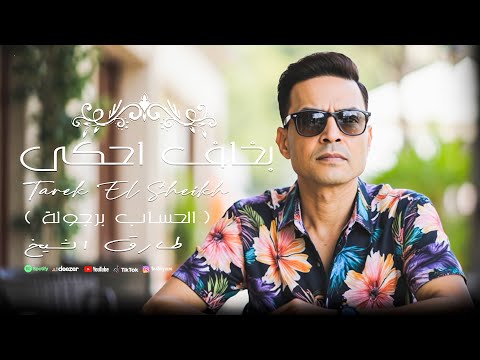 طارق الشيخ بخاف احكى الحساب برجولة    5 7    2025