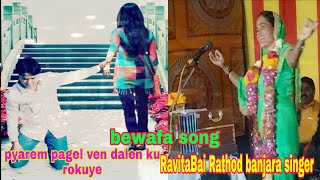 RavitaBai Rathod banjara singer new bewafa song pyarem pagel ven dalen ku rokuye dalhi ghano vendo
