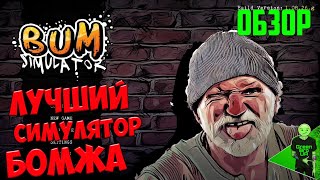 Это самый угарный симулятор БОМЖА! Выживание