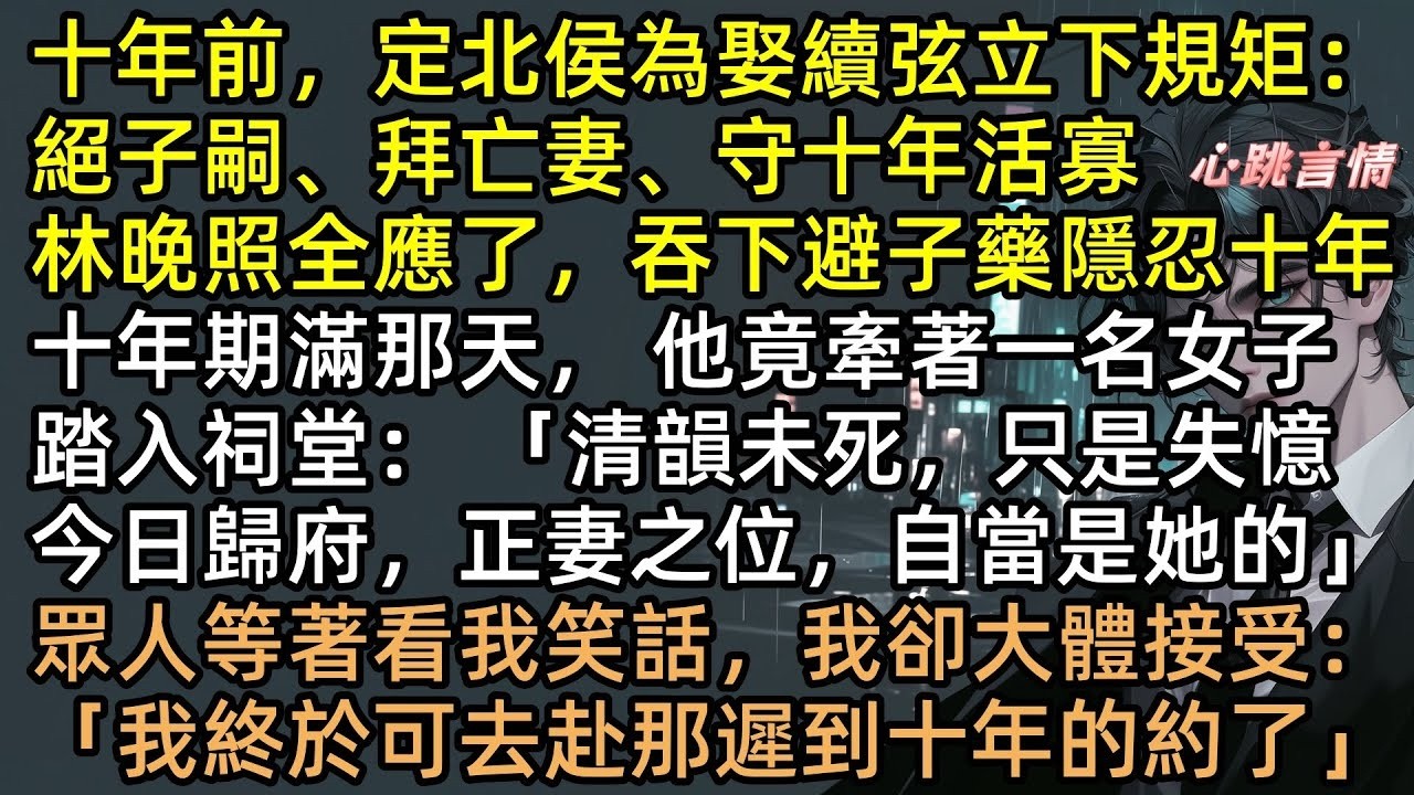 「正妻回來了，你做妾！」十年隱忍一朝爆發？林晚照搬空侯府、手撕假月光！轉身撿個乞丐竟是當朝太子？顧延之跪地痛哭：晚照，跟我回家    滾！ #鶴見青山不見君 #追妻火葬場 #爽文 #言情小說