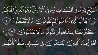 القارئ محمد اللحيدان/ سورة الصف كاملة/♥🌻