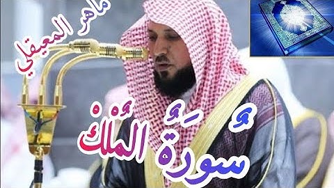 سورة الملك🕋السورة المنجية من عذاب القبر🌟 كاملة مكتوبة بصوت الشيخ ماهرالمعيقلي🌺جودة عاليةHD🌴