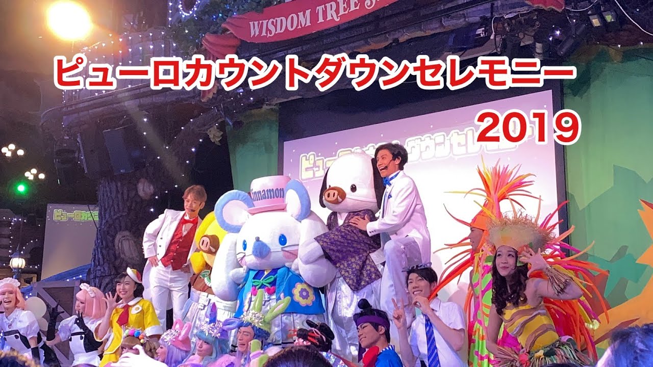 2019/12/31 ピューロカウントダウンセレモニー