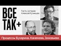 Властители: спецвыпуск — «Московские процессы» 1930-х годов  Гость: Алексей Кузнецов - Всё Так Плюс