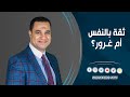 د أحمد هارون ثقة بالنفس أم غرور
