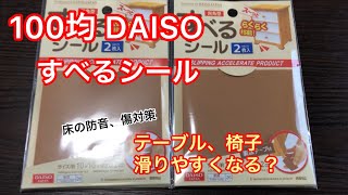 100yen shop【DAISO】滑るシール　テーブルや椅子の引きずる音は出なくなる？