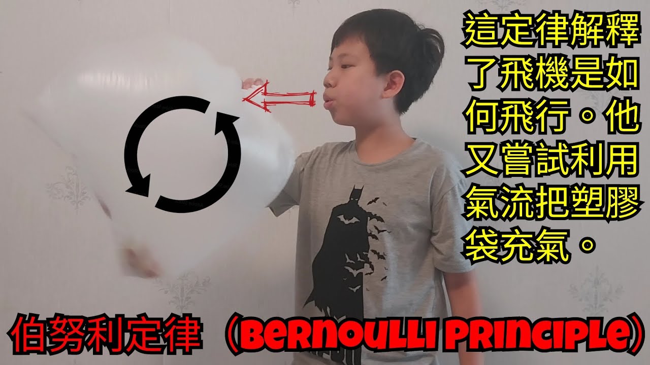 銅章指定實驗 (6)伯努利定律(Bernoulli Principle) - YouTube