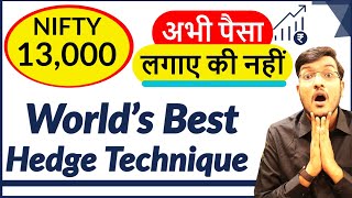 अभी Share Market में पैसा लगाए या नहीं ? Hedge ! दुनिया की सबसे बेहतरीन तरकीब ! अब बचाये अपना पैसा