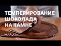 Как темперировать шоколад на столе (темперируем шоколад дома) ☆ Секреты темперирования