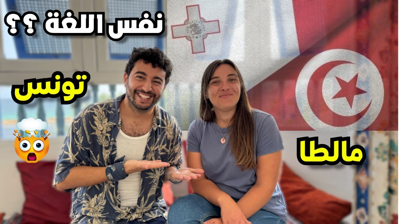 🇲🇹🇹🇳 تحدي لغات بين تونس و مالطا / Language challenge between Tunisia and Malta