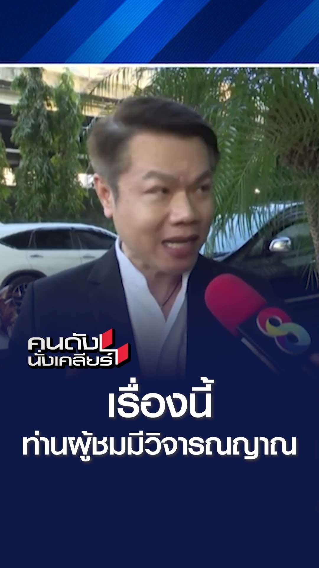 เรื่องนี้ ท่านผู้ชมมีวิจารณญาณ | คนดังนั่งเคลียร์