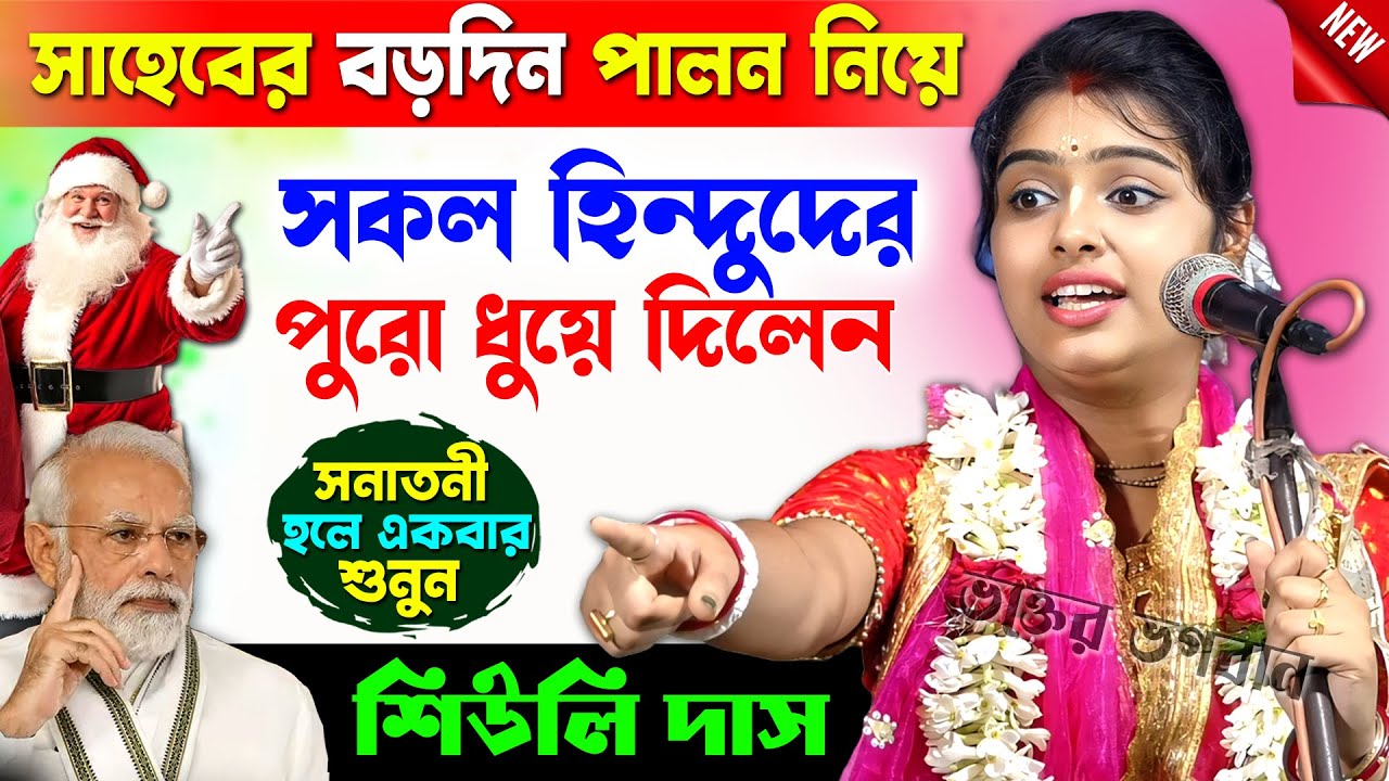 কীর্তন নয় বাস্তব কথাগুলি শুধু শুনুন [ সব হিন্দুদের চোখ খুলে দিলেন ] । শিউলি দাস । Siuli Das Kirtan