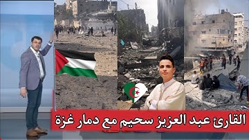 القارئ عبدالعزيز سحيم تلاوة خاشعة جداً جداً  مع دمار غزة فلسطين