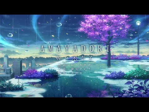 佐々木李子「AMAYADORI」MV (アプリゲーム「あまやどり」主題歌)