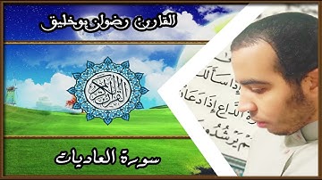 سورة العاديات بصوت القارئ رضوان بوخليق