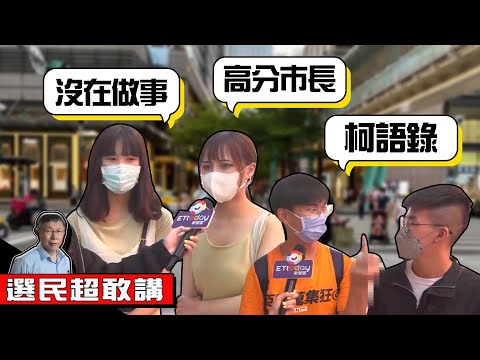 選民超敢講／路爛還給柯文哲高分 要他和黃國昌王世堅搭檔選總統｜街訪