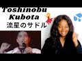 久保田利伸 - 流星のサドル | Toshinobu Kubota - Ryuseino Saddle | Reaction