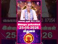 Midhunam 25-05-2026 Daily Rasi Palan - Kailash Guruji - #shorts #shortvideo #astrology