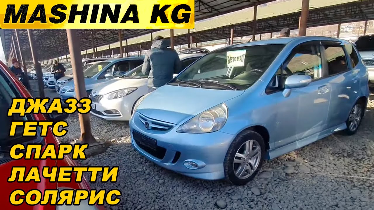 МАШИНА БАЗАР ОШ👍ДЖАЗЗ/ СПАРК/ ГЕТС/ ЛАЧЕТТИ/ СОЛЯРИС/ ЯРИС ...