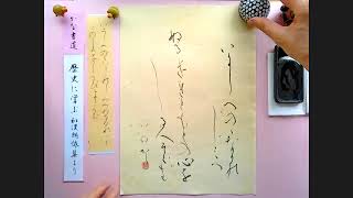 美文字 【かな書道 和歌を書く】清香講話 - YouTube