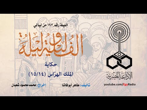ألف ليلة 193 الملك الهراس 14 من 15 