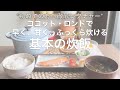 【炊飯】初めての方へ徹底レクチャー！ココット・ロンドでの基本の炊飯