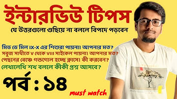 ইন্টারভিউয়ে যে উত্তর গুছিয়ে না দিলে বিপদ | Interview Tips:SLST & PRIMARY | EP: 14 | Sougatas Diary |