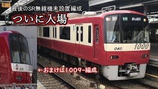 【京急】1033-編成、ついにSR無線機設置のため入場。