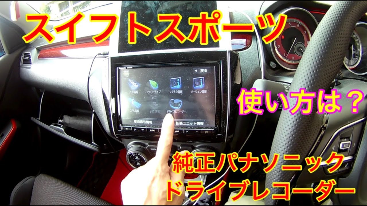 スイフトスポーツ純正ドライブレコーダーの使い方 - YouTube