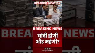 Silver Import पर सरकार की बड़ी सख्ती! | क्या अब चांदी होगी और महंगी?