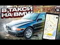 В Яндекс такси на BMW / Сколько можно заработать