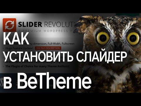 Как включить Revolution Slider в BeTheme