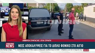 Και νέα στοιχεία για το διπλό φονικό στο Αίγιο  Είχε πάρει υπνωτικά χάπια ο Ιταλός