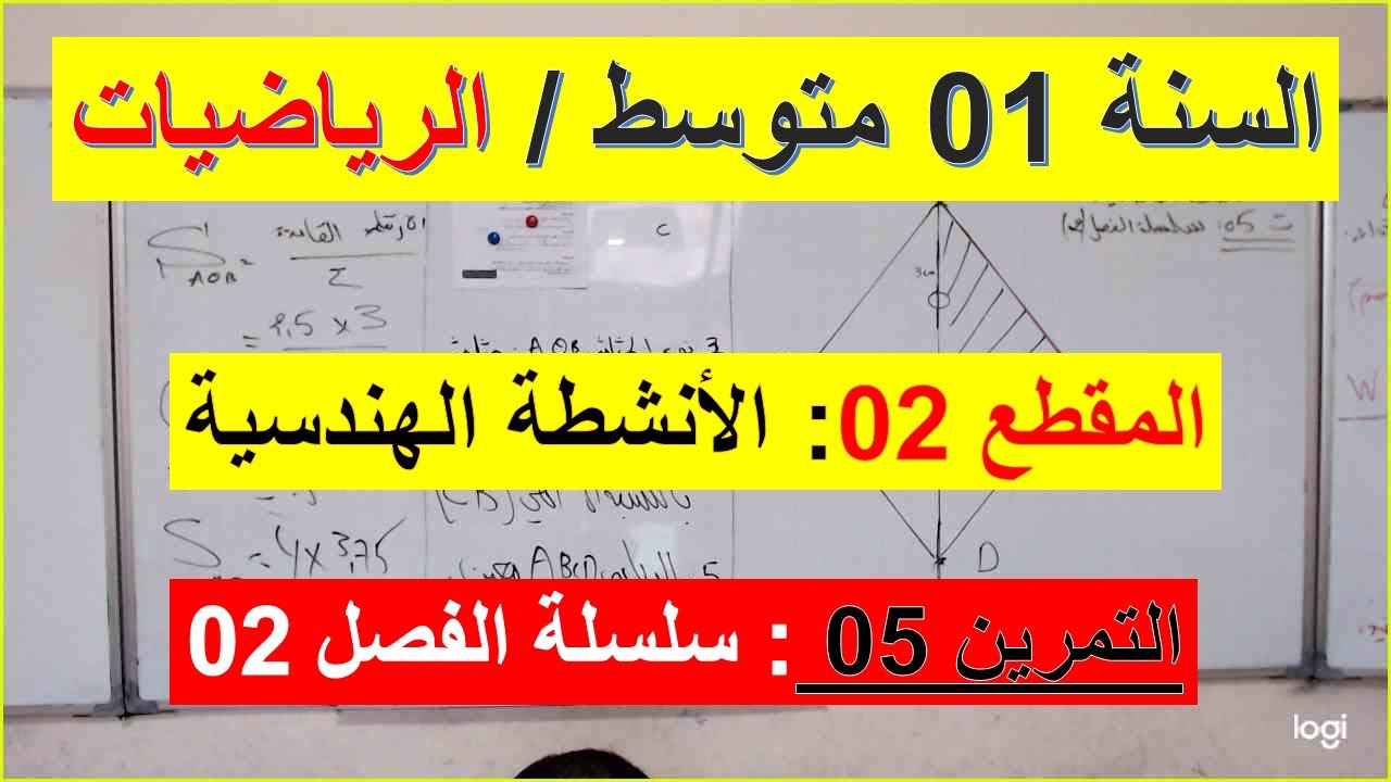 السنة 01 متوسط الرياضيات المقطع 02 الانشطة الهندسية التمرين 05 سلسلة الفصل 02 تمرين شامل