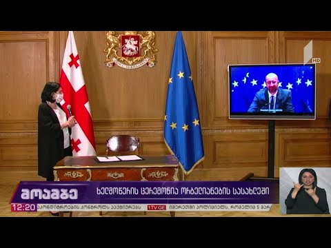 დოკუმენტზე ხელმოწერის ცერემონია ორბელიანების სასახლეში