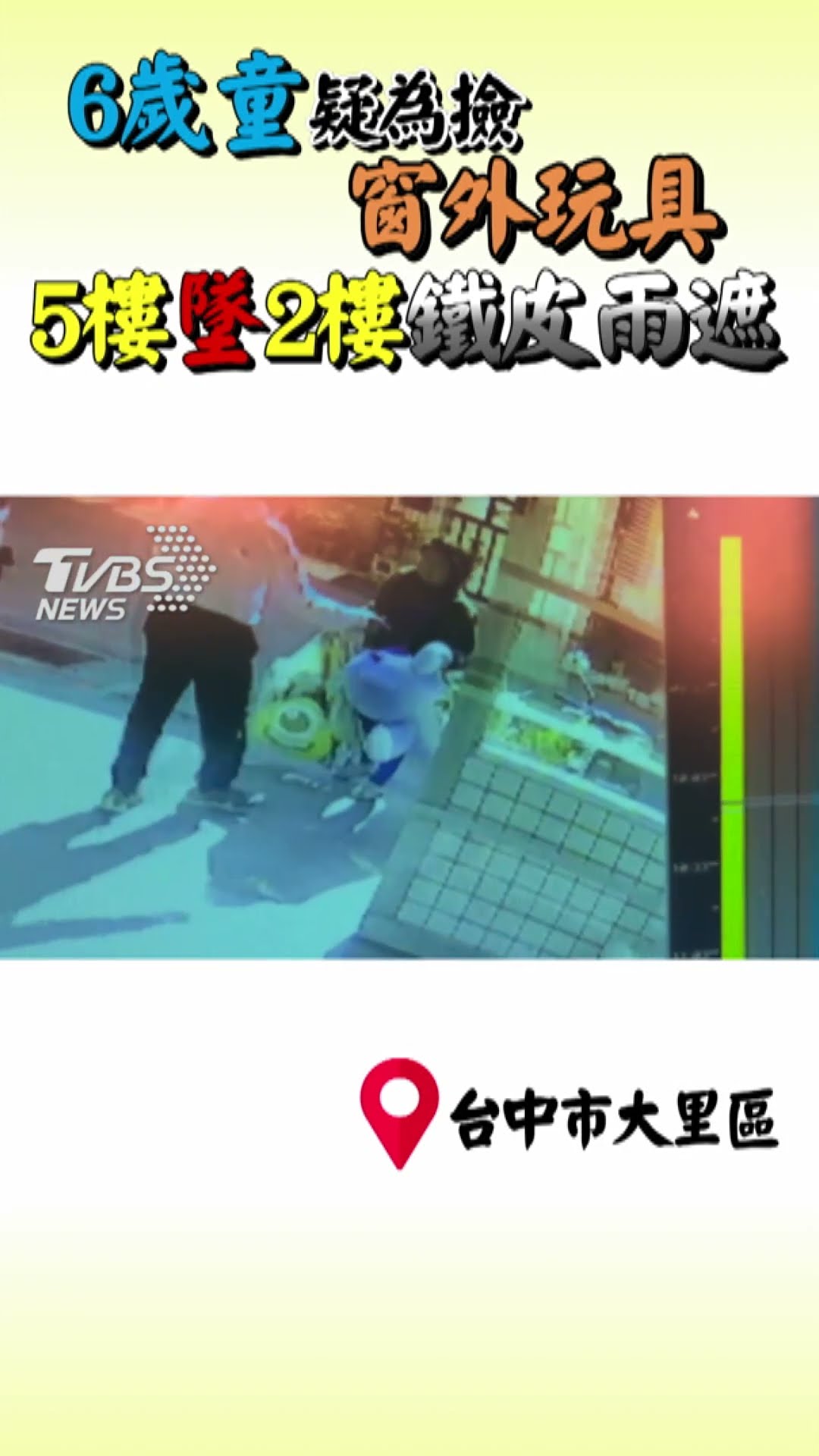 6歲童疑為撿窗外玩具 5樓墜2樓鐵皮雨遮｜TVBS新聞 @TVBSNEWS01