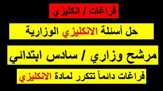 حل السؤال الوزاري املاء الفراغات بالكلمات المفقودة لمادة اللغة الانكليزية الصف السادس ابتدائي