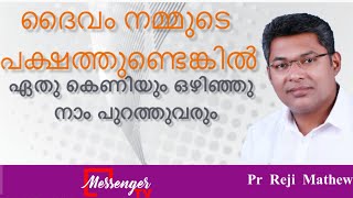 മനുഷ്യരുടെ കെണികളെ വിട്ടൊഴിയുക   Pr Reji Mathew