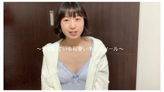 【下着紹介】リサマリの可愛いキャミソールを紹介！