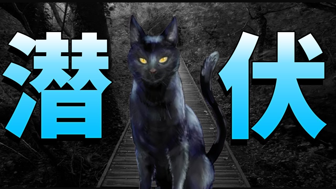 超難易度潜伏黒猫で生き残る-人狼ジャッジメント【KUN】