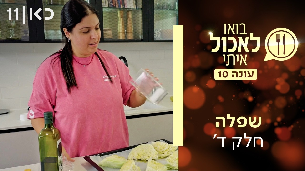 בואו לאכול איתי עונה 10 | שפלה - חלק ד' (פרק 9)